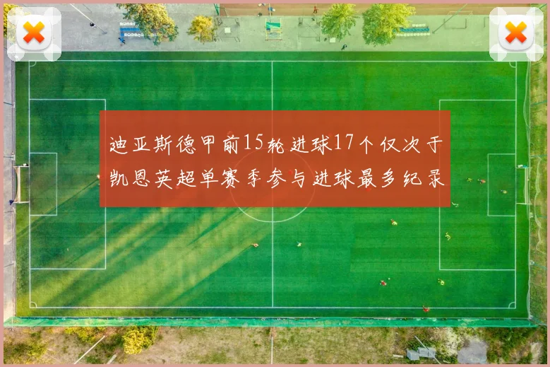 迪亚斯德甲前15轮进球17个仅次于凯恩英超单赛季参与进球最多纪录为18个