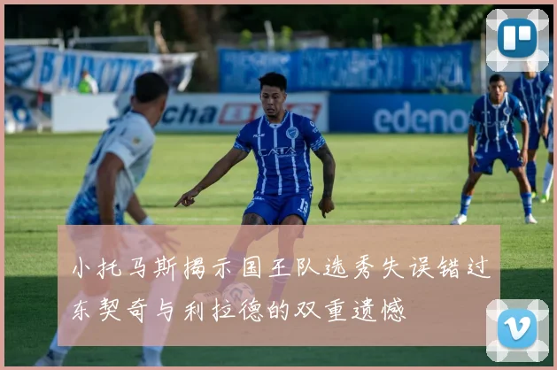 小托马斯揭示国王队选秀失误错过东契奇与利拉德的双重遗憾
