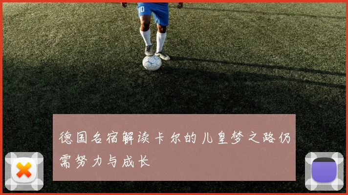 德国名宿解读卡尔的儿皇梦之路仍需努力与成长