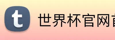 世界杯官网首页 Logo